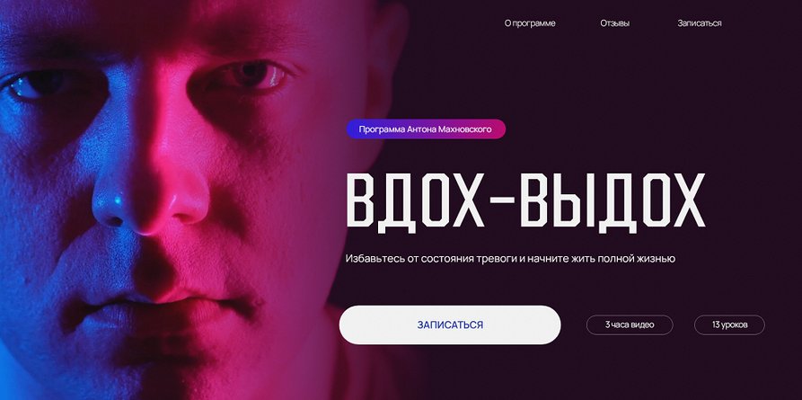 [Антон Махновский] Вдох-выдох. Тариф Самостоятельн_0.png